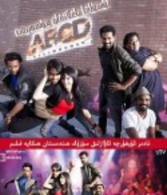 人人皆舞者 ABCD (Any Body Can Dance)            (2013)