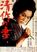 清作之妻 清作の妻            (1965)