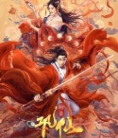 巩仙            (2020)