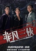 非凡三侠            (2020)