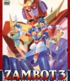 无敌超人神宝3 無敵超人ザンボット3            (1977)