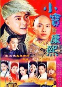 小宝与康熙 小寶與康熙            (2000)