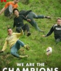 势要称王 We Are the Champions            (2020)