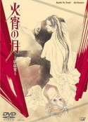 火宵之月 火宵の月～秋狂言～            (1998)