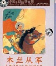木兰从军            (1939)