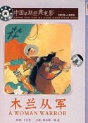 木兰从军            (1939)