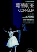 葛蓓莉亚 Coppélia            (2011)