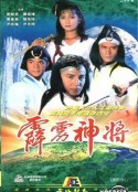 霹雳神将            (1989)