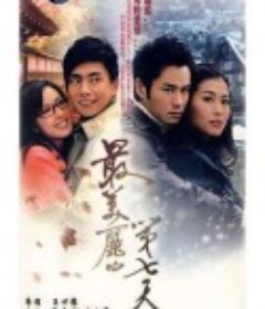 最美丽的第七天 最美麗的第七天            (2008)