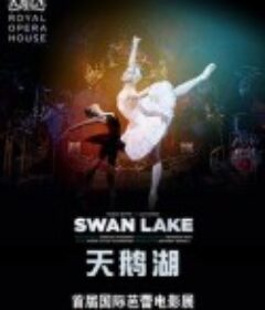 天鹅湖 Royal Opera House Live: Swan Lake            (2012)