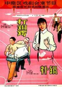 打铜锣            (1965)