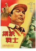 钢铁战士            (1950)