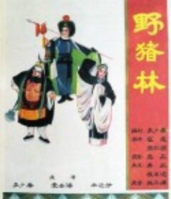 野猪林            (1962)