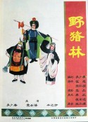 野猪林            (1962)
