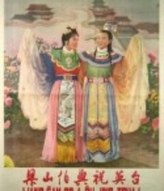 梁山伯与祝英台            (1954)