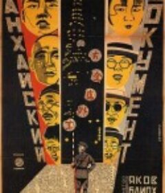 上海纪事 Шанхайский документ            (1928)