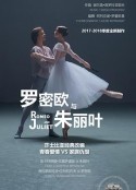 莫斯科大剧院高清影像：罗密欧与朱丽叶 The Bolshoi Ballet: Live From Moscow - Romeo and Juliet            (2018)