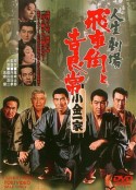 人生剧场 飞车角与吉良常 人生劇場 飛車角と吉良常            (1968)