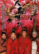 人龙传说 人龍傳說            (1999)