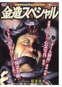 金造スペシャル            (2004)