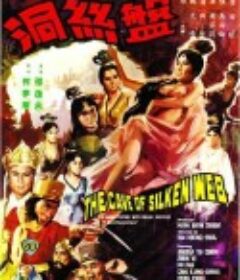 盘丝洞 盤絲洞            (1967)