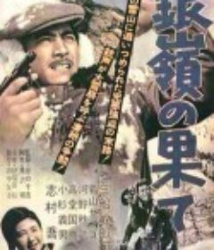 银岭之巅 銀嶺の果て            (1947)