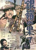银岭之巅 銀嶺の果て            (1947)