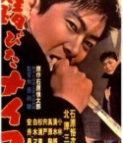 生锈的刀 錆びたナイフ            (1958)