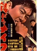 生锈的刀 錆びたナイフ            (1958)