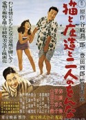 猫和庄造和两个女人 猫と庄造と二人のをんな            (1956)