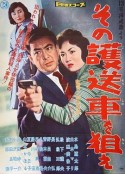 狙击护送车 13号待避線より その護送車を狙え            (1960)