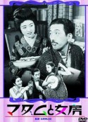 夫人与老婆 マダムと女房            (1931)