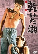 干涸的湖 乾いた湖            (1960)