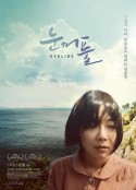 眼皮 눈꺼풀            (2015)
