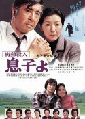 冲动杀人 儿子呵！ 衝動殺人 息子よ            (1979)