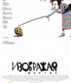 扮演受害者 Изображая жертву            (2006)