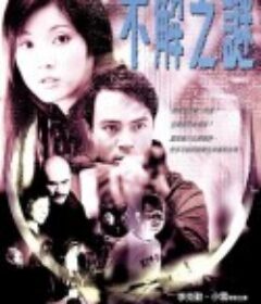 不解之谜 不解之謎            (2001)