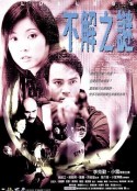 不解之谜 不解之謎            (2001)