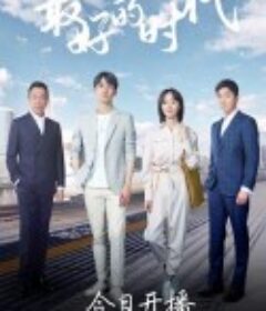 最好的时代            (2020)