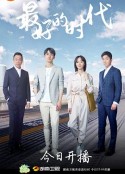 最好的时代            (2020)