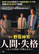 人间失格：假如我死的话 人間・失格～たとえばぼくが死んだら            (1994)