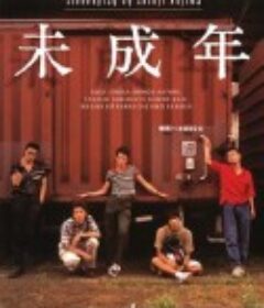 未成年            (1995)