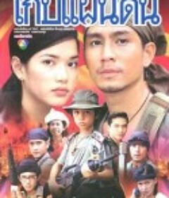保卫国土 เก็บแผ่นดิน            (2001)