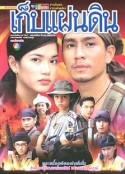 保卫国土 เก็บแผ่นดิน            (2001)