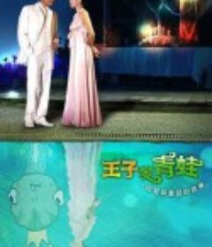 王子变青蛙 王子變靑蛙            (2005)