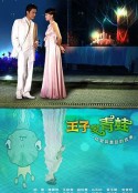 王子变青蛙 王子變靑蛙            (2005)