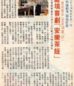 安乐茶饭            (1989)