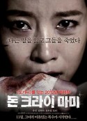 妈妈别哭 돈 크라이 마미            (2012)