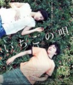 草莓之歌 いちごの唄            (2019)