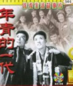 年青的一代            (1965)